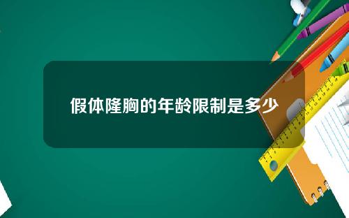 假体隆胸的年龄限制是多少