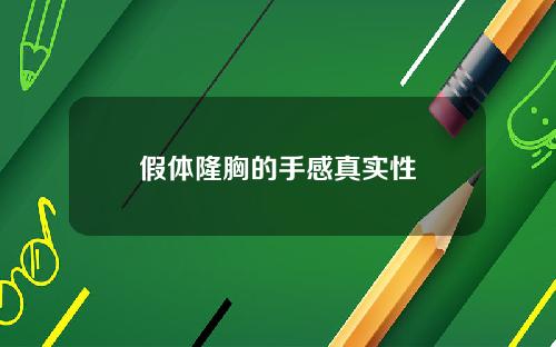 假体隆胸的手感真实性