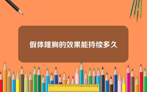 假体隆胸的效果能持续多久