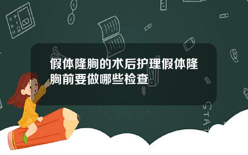 假体隆胸的术后护理假体隆胸前要做哪些检查
