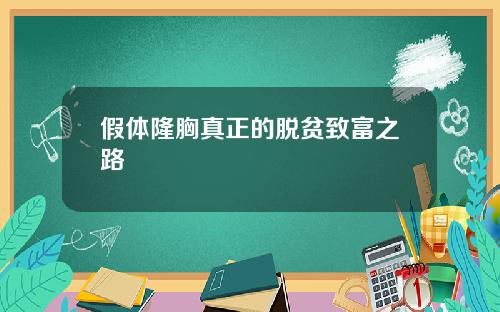 假体隆胸真正的脱贫致富之路