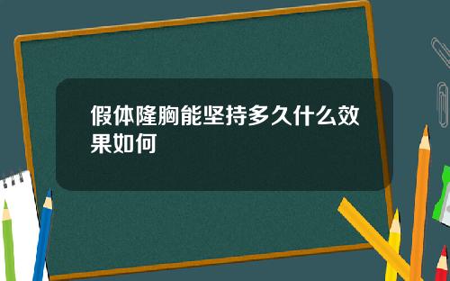 假体隆胸能坚持多久什么效果如何