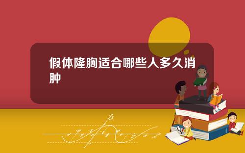 假体隆胸适合哪些人多久消肿