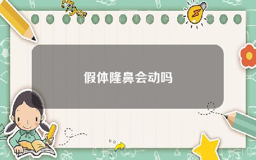 假体隆鼻会动吗