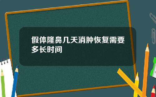 假体隆鼻几天消肿恢复需要多长时间