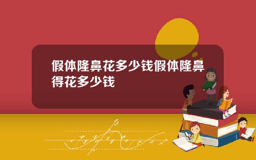 假体隆鼻花多少钱假体隆鼻得花多少钱