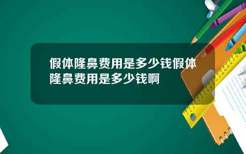 假体隆鼻费用是多少钱假体隆鼻费用是多少钱啊
