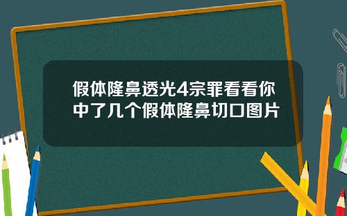 假体隆鼻透光4宗罪看看你中了几个假体隆鼻切口图片
