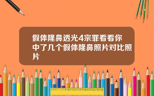 假体隆鼻透光4宗罪看看你中了几个假体隆鼻照片对比照片