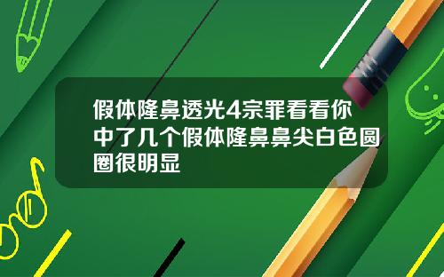 假体隆鼻透光4宗罪看看你中了几个假体隆鼻鼻尖白色圆圈很明显