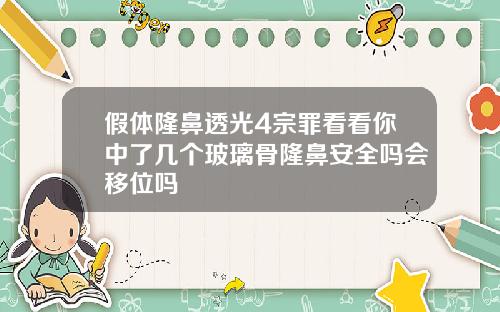 假体隆鼻透光4宗罪看看你中了几个玻璃骨隆鼻安全吗会移位吗
