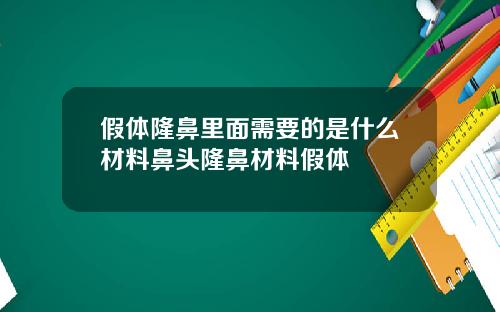 假体隆鼻里面需要的是什么材料鼻头隆鼻材料假体