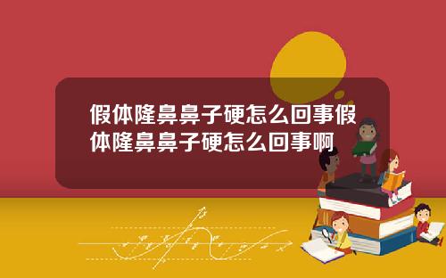 假体隆鼻鼻子硬怎么回事假体隆鼻鼻子硬怎么回事啊