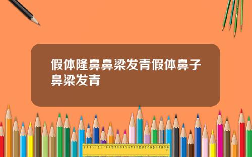 假体隆鼻鼻梁发青假体鼻子鼻梁发青
