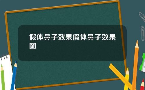 假体鼻子效果假体鼻子效果图