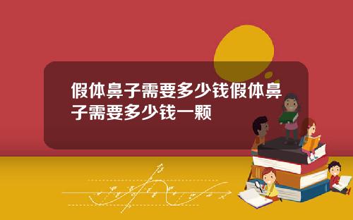 假体鼻子需要多少钱假体鼻子需要多少钱一颗
