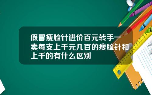假冒瘦脸针进价百元转手一卖每支上千元几百的瘦脸针和上千的有什么区别