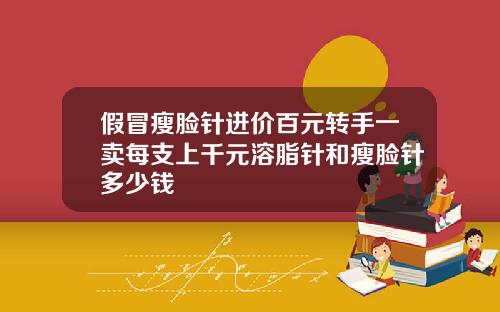 假冒瘦脸针进价百元转手一卖每支上千元溶脂针和瘦脸针多少钱