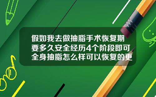 假如我去做抽脂手术恢复期要多久安全经历4个阶段即可全身抽脂怎么样可以恢复的更快