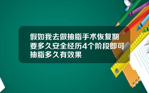 假如我去做抽脂手术恢复期要多久安全经历4个阶段即可抽脂多久有效果