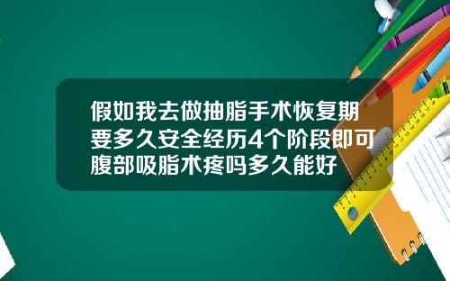 假如我去做抽脂手术恢复期要多久安全经历4个阶段即可腹部吸脂术疼吗多久能好