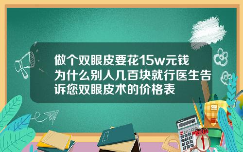 做个双眼皮要花15w元钱为什么别人几百块就行医生告诉您双眼皮术的价格表