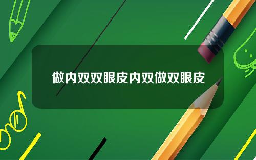 做内双双眼皮内双做双眼皮