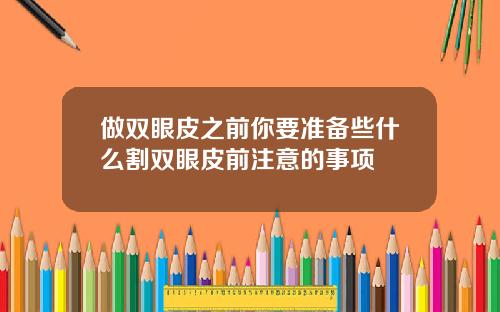 做双眼皮之前你要准备些什么割双眼皮前注意的事项