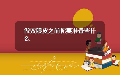 做双眼皮之前你要准备些什么