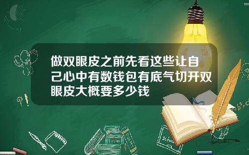 做双眼皮之前先看这些让自己心中有数钱包有底气切开双眼皮大概要多少钱