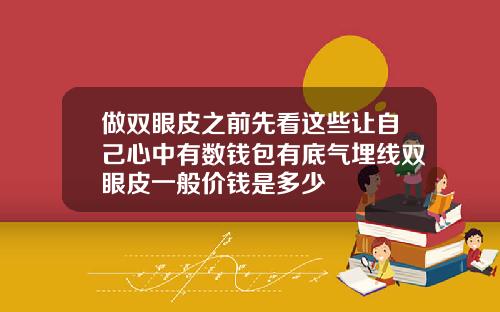 做双眼皮之前先看这些让自己心中有数钱包有底气埋线双眼皮一般价钱是多少