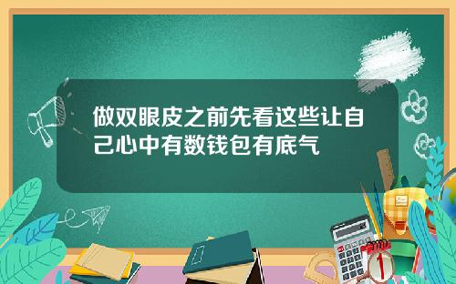 做双眼皮之前先看这些让自己心中有数钱包有底气