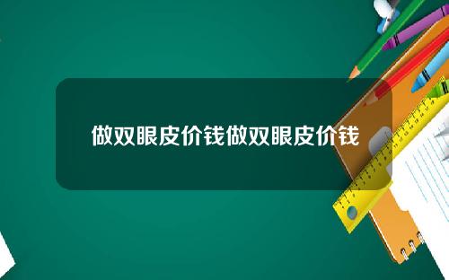 做双眼皮价钱做双眼皮价钱