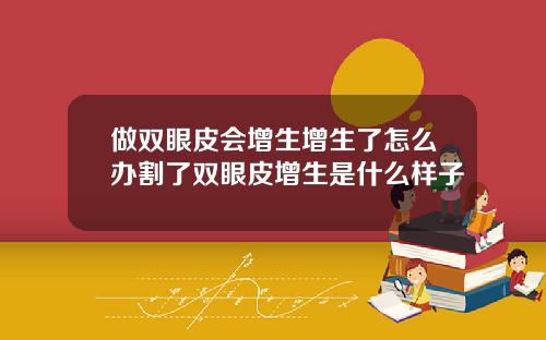 做双眼皮会增生增生了怎么办割了双眼皮增生是什么样子