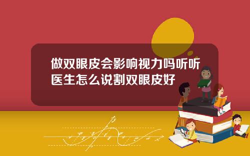 做双眼皮会影响视力吗听听医生怎么说割双眼皮好