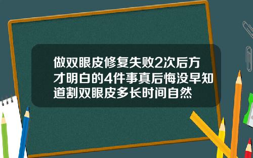 做双眼皮修复失败2次后方才明白的4件事真后悔没早知道割双眼皮多长时间自然