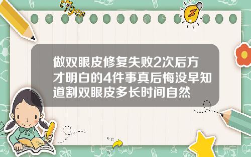 做双眼皮修复失败2次后方才明白的4件事真后悔没早知道割双眼皮多长时间自然