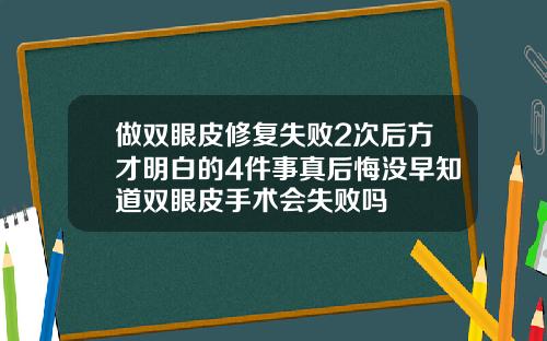 做双眼皮修复失败2次后方才明白的4件事真后悔没早知道双眼皮手术会失败吗