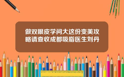 做双眼皮学问大这份变美攻略请查收成都吸脂医生刘丹