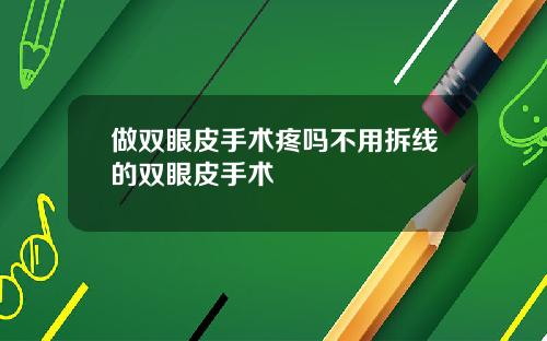 做双眼皮手术疼吗不用拆线的双眼皮手术