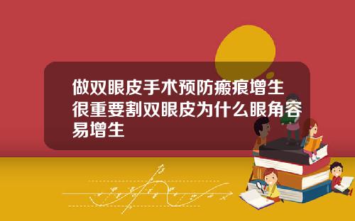 做双眼皮手术预防瘢痕增生很重要割双眼皮为什么眼角容易增生