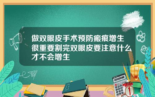 做双眼皮手术预防瘢痕增生很重要割完双眼皮要注意什么才不会增生