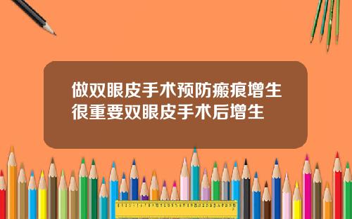 做双眼皮手术预防瘢痕增生很重要双眼皮手术后增生