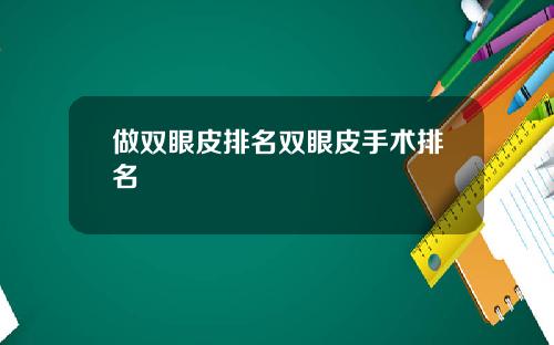 做双眼皮排名双眼皮手术排名