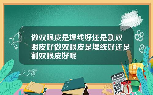 做双眼皮是埋线好还是割双眼皮好做双眼皮是埋线好还是割双眼皮好呢