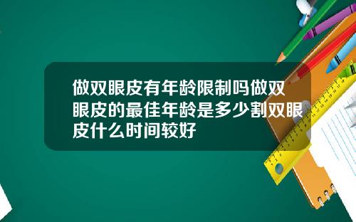 做双眼皮有年龄限制吗做双眼皮的最佳年龄是多少割双眼皮什么时间较好