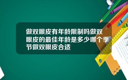做双眼皮有年龄限制吗做双眼皮的最佳年龄是多少哪个季节做双眼皮合适