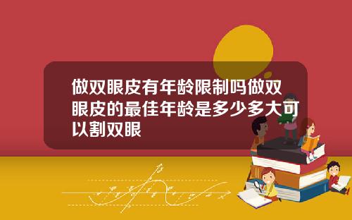 做双眼皮有年龄限制吗做双眼皮的最佳年龄是多少多大可以割双眼