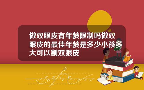 做双眼皮有年龄限制吗做双眼皮的最佳年龄是多少小孩多大可以割双眼皮