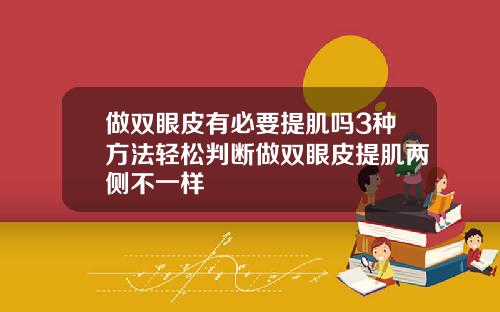 做双眼皮有必要提肌吗3种方法轻松判断做双眼皮提肌两侧不一样